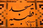 مسجد قطبیه؛ شکوه معماری دوره صفوی