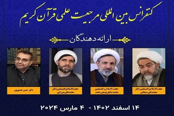 په ترکیې کې د ؛قرآن کریم علمی مرجعیّت ؛نړیوال کنفرانس جوړیږي