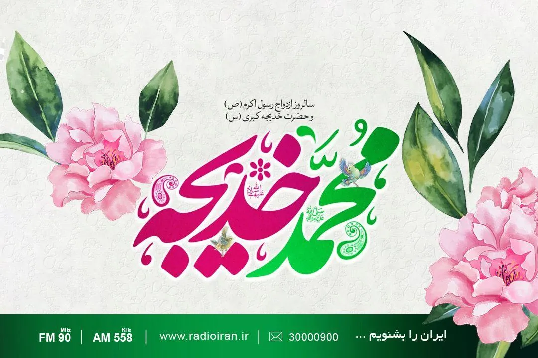 ازدواج آسان در رادیو بررسی می‌شود