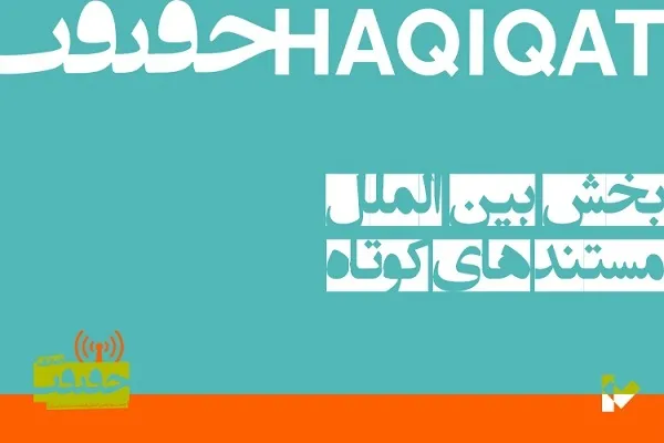 عناوین مستندهای کوتاه بین‌الملل «سینما حقیقت»