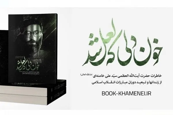 خاطرات انقلابی مقام معظم رهبری به زبان بنگالی منتشر می‌شود