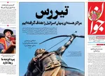 صفحه نخست روزنامه‌های چهار‌شنبه ۲۱ خرداد ۱۴۰۴