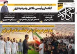 صفحات نخست روزنامه‌های یکشنبه ۲۷ اردیبهشت ۱۴۰۵