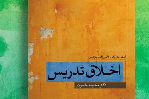 کتاب «اخلاق تدریس» منتشر شد