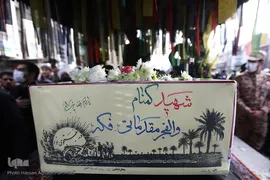 آیین خاکسپاری پیکر مطهر شهید گمنام دوران دفاع مقدس در وزارت تعاون، کار و رفاه اجتماعی