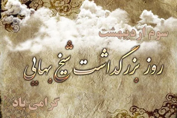 بزرگداشت شیخ بهایی در شبکه ۴