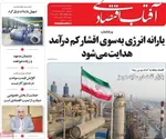 صفحات نخست روزنامه‌های دوشنبه ۲۸ اردیبهشت ۱۴۰۵
