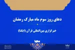 صوت | دعای روز سوم ماه رمضان