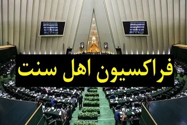 واکنش فراکسیون نمایندگان اهل سنت به اظهارات توهین‌آمیز در رسانه ملی