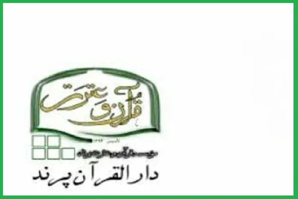 نگاهی به برنامه‌های دارالقرآن پرند در پاییز 98