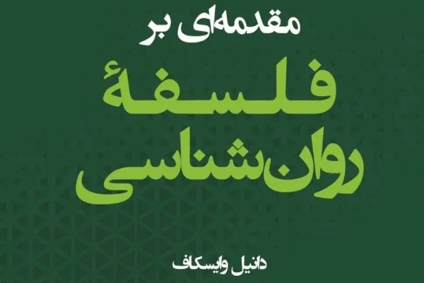 کتاب «مقدمه‌ای بر فلسفه روان‌شناسی» منتشر شد