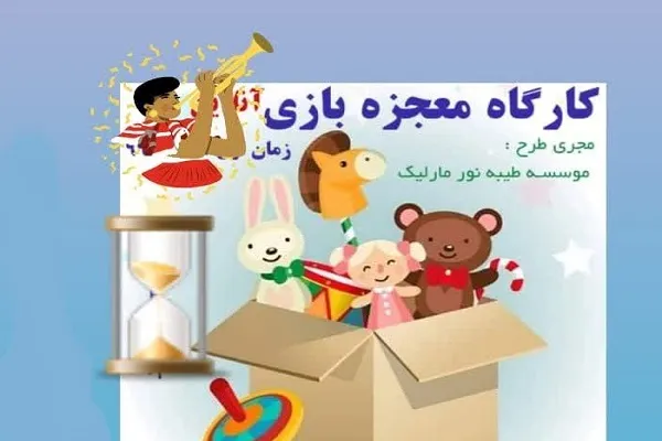 برگزاری کارگاه معجزه بازی از سوی مؤسسه طیبه نور مارلیک