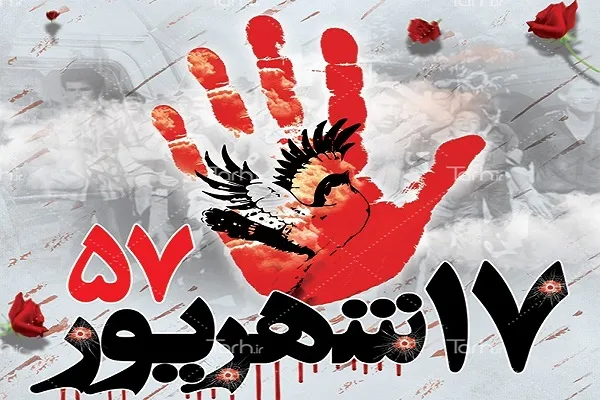 تحقق استقلال و آرمان‌های حسینی کشور؛ مرهون خون شهدای 17 شهریور