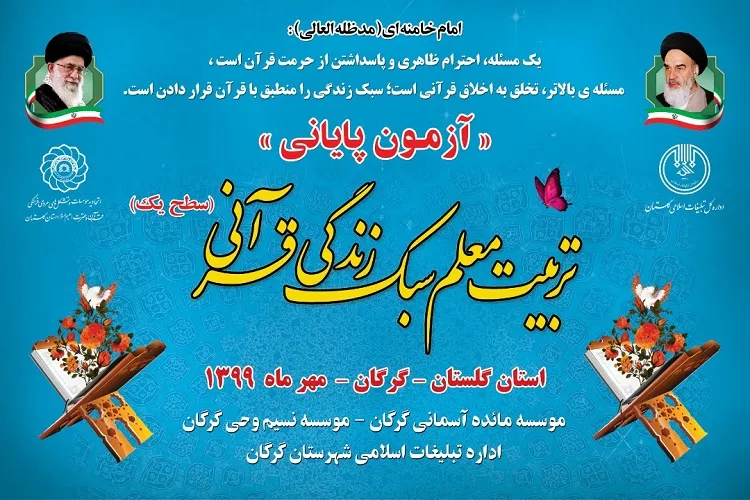 آزمون دوره تربیت معلم سبک زندگی قرآنی برگزار می‌شود