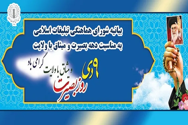 بیانیه شورای هماهنگی تبلیغات اسلامی به مناسبت دهه بصیرت و میثاق با ولایت