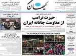 صفحات نخست روزنامه‌های ‌چهارشنبه ۲۷ اسفند ۱۴۰۴