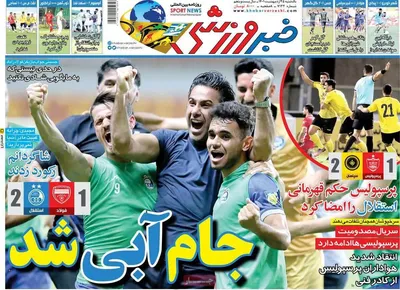 روزنامه خبر ورزشی