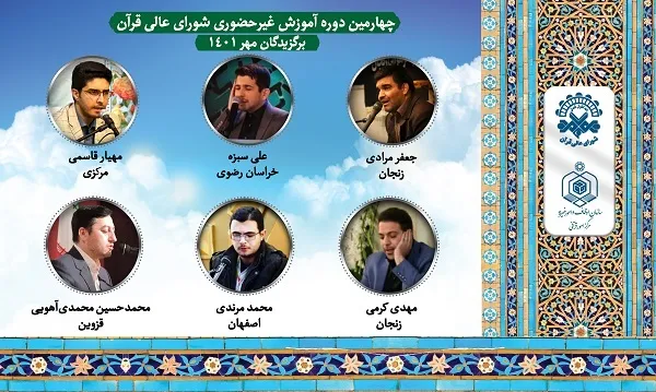 چهارمین دوره آموزش غیرحضوری قاریان آغاز شد