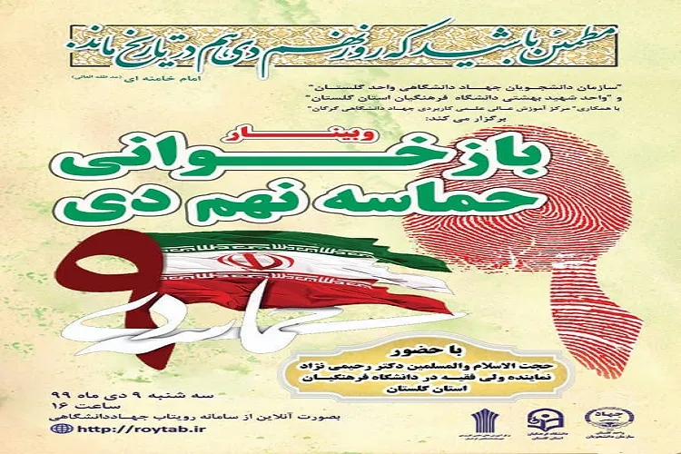 برگزاری وبینار «بازخوانی حماسه 9 دی» در گلستان