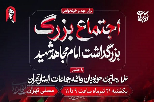 اجتماع بزرگ حوزویان استان تهران برای بزرگداشت امام مجاهد شهید