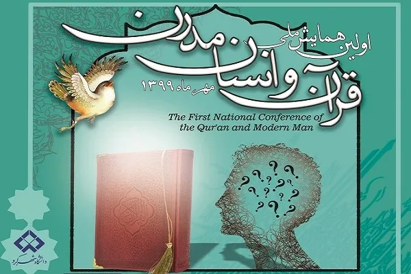 نخستین همایش ملی «قرآن و انسان مدرن» برگزار می‌شود