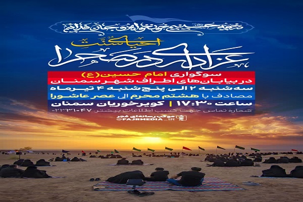 سوگواری امام حسین (ع) در کویر خوریان سمنان