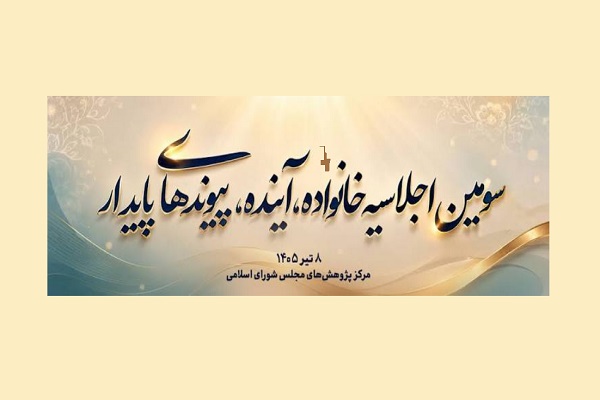 سومین اجلاسیه «خانواده، آینده، پیوندهای پایدار» برگزار می شود