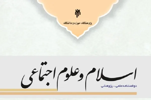 دوفصلنامه‌ «اسلام و علوم اجتماعی» در پله 23