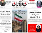 صفحه نخست روزنامه‌های شنبه ۱۵ آذر ۱۴۰۴