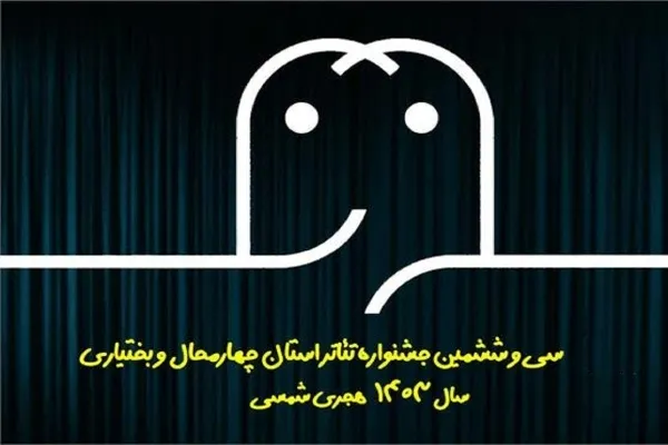 ۳۲ اثر متقاضی شرکت جشنواره تئاتر چهارمحال‌وبختیاری شدند
