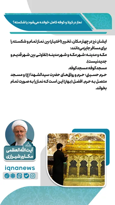 نماز در کربلا و کوفه کامل است یا شکسته؟