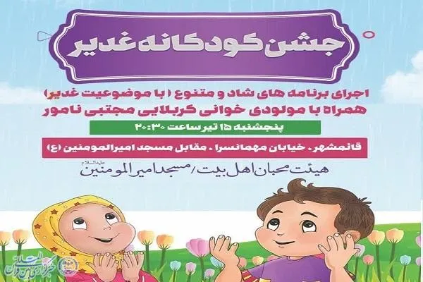 جشن کودکانه غدیر در قائمشهر برگزار می‌شود