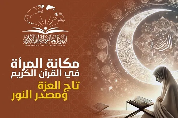مكانة المرأة في القرآن: تاج العزة ومصدر النور