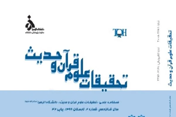 فصلنامه تحقیقات علوم قرآن و حدیث در پله 45