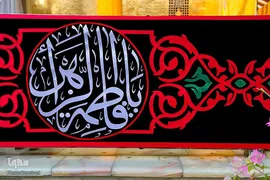 نصب کتیبه ها و پرچمهای عزا به مناسبت شهادت حضرت صدیقه طاهره (علیهاالسلام ) در حرم مطهر حضرت امیرالمومنین (علیه السلام)