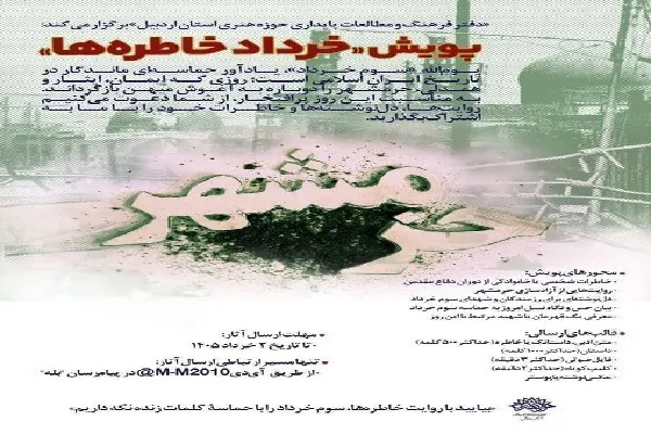 برپایی پویش ادبی «خرداد خاطره‌ها» همزمان با سالروز آزادسازی خرمشهر در اردبیل