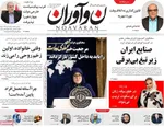 صفحه نخست روزنامه‌های دوشنبه ۲۹ اردیبهشت ۱۴۰۴