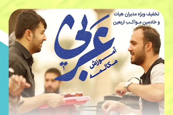 دوره مجازی مکالمه عربی برگزار می‌شود