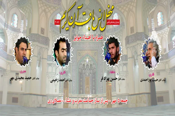 محفل انس با قرآن در جوار سیدالکریم