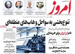 صفحات نخست روزنامه‌های سه‌شنبه ۱ اردیبهشت ۱۴۰۵