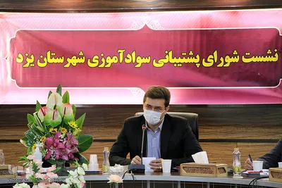 نشست شورای پشتیبانی نهضت سوادآموزی شهرستان یزد‎