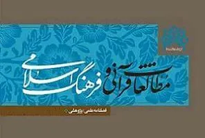 بررسی نسبت اعجاز و جامعیت قرآن در «مطالعات قرآنی و فرهنگ اسلامی»