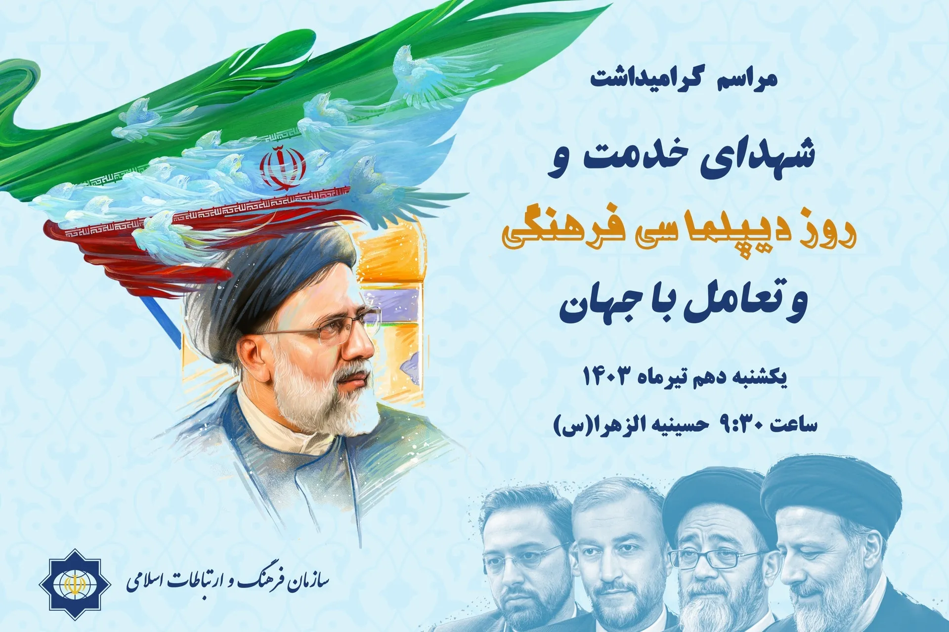 گرامیداشت روز دیپلماسی فرهنگی و تعامل با جهان