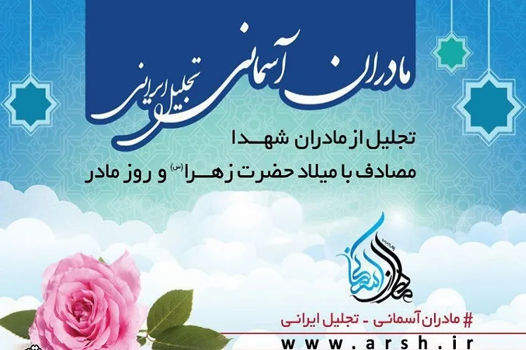 طرح تجلیل از «مادران آسمانی» در کرمان برگزار شد