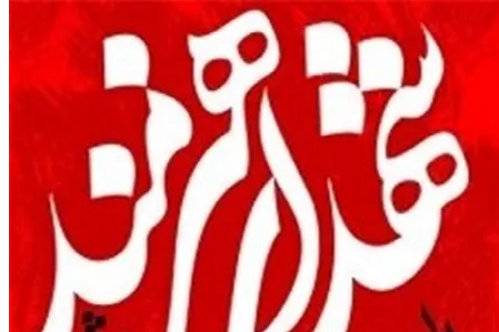 برگزاری بخش تئاتر کنگره 2 هزار شهید هنرمند در ایوان شمس