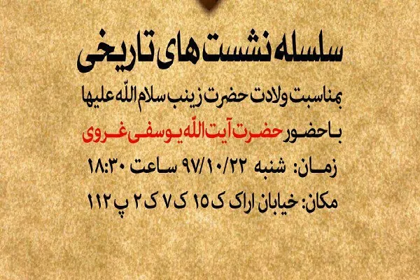 سلسله نشست‌های تاریخی با سخنرانی آیت‌الله یوسفی‌غروی برگزار می‌شود