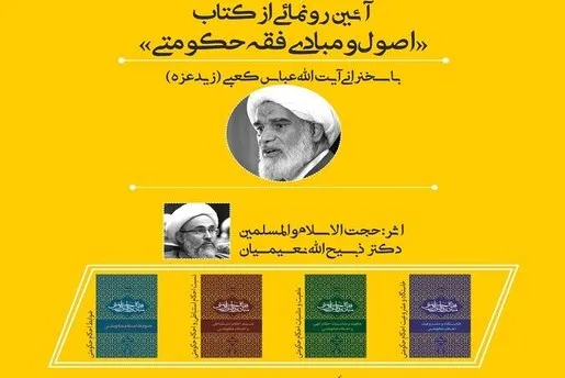 کتاب «اصول و مبادی فقه حکومتی» رونمایی می‌شود