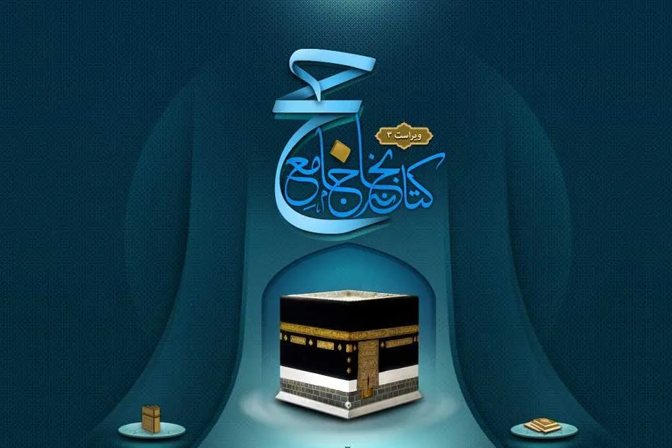 جامع‎ترین نرم‎افزار ویژه حج با بیش از ۸۰۰ جلد کتاب تولید و عرضه شد+ دانلود