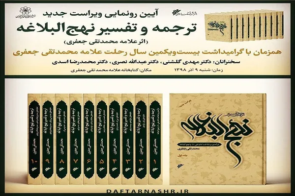 آیین رونمایی از ویراست جدید ترجمه و تفسیر نهج‌البلاغه برگزار شد