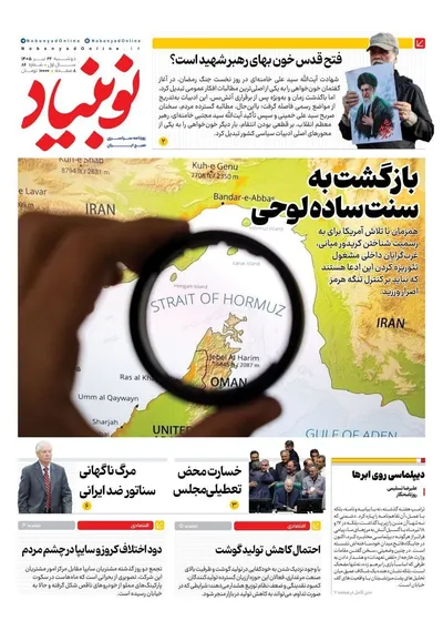 صفحات نخست روزنامه‌های دوشنبه ۲۲ تیر ۱۴۰۵